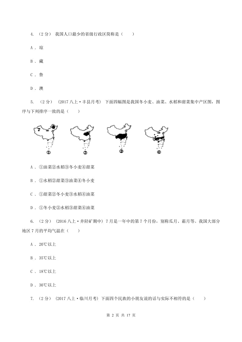 2019-2020学年七年级（五四制）上学期地理期中测试试卷B卷_第2页