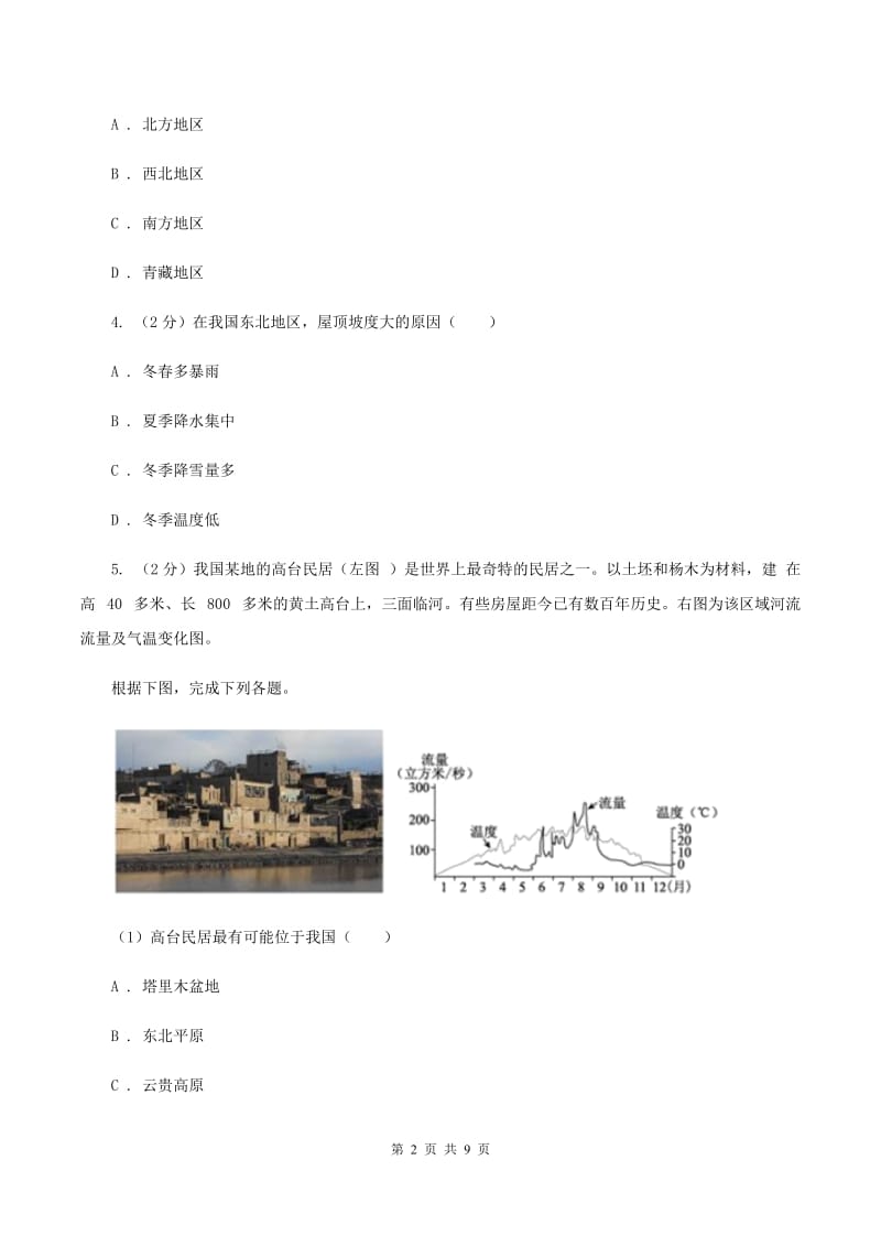 2019-2020学年初中地理人教版八年级下册7.1 自然特征与农业 同步练习B卷_第2页