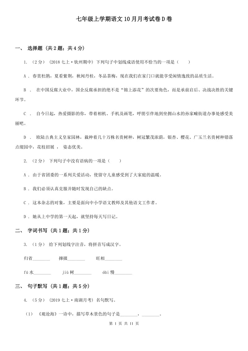 七年级上学期语文10月月考试卷D卷_第1页