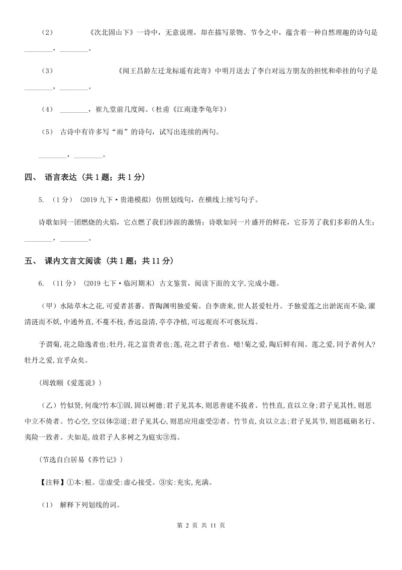 七年级上学期语文10月月考试卷D卷_第2页