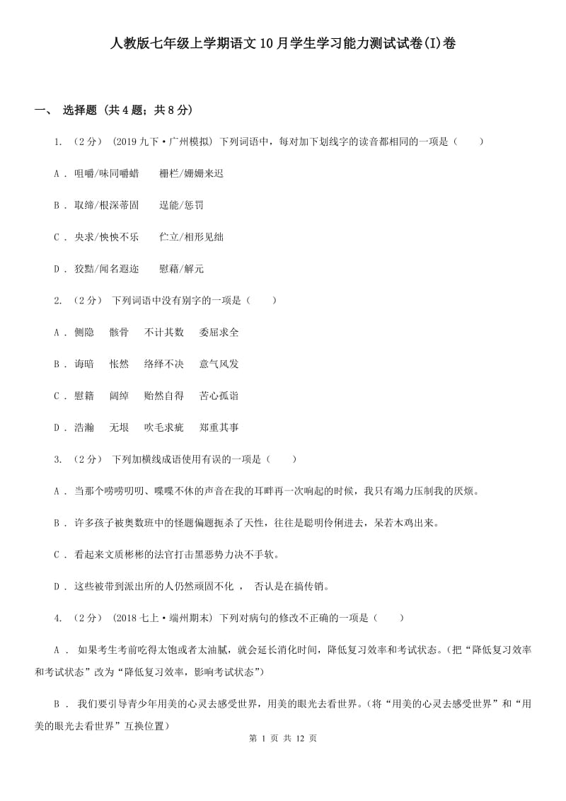 人教版七年级上学期语文10月学生学习能力测试试卷(I)卷_第1页