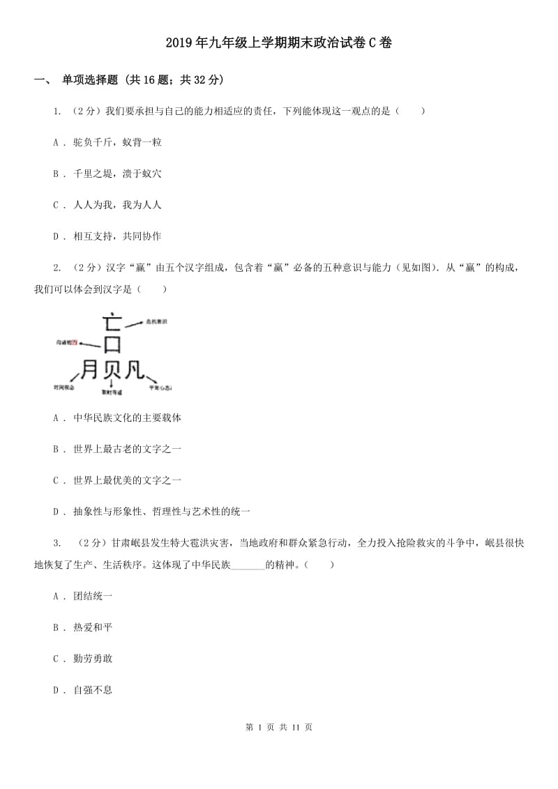 2019年九年级上学期期末政治试卷C卷_第1页