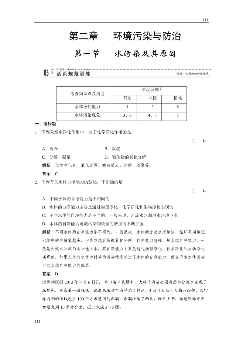 高二地理2.1《水污染及其原因》规范训练（人教版选修6）_第1页