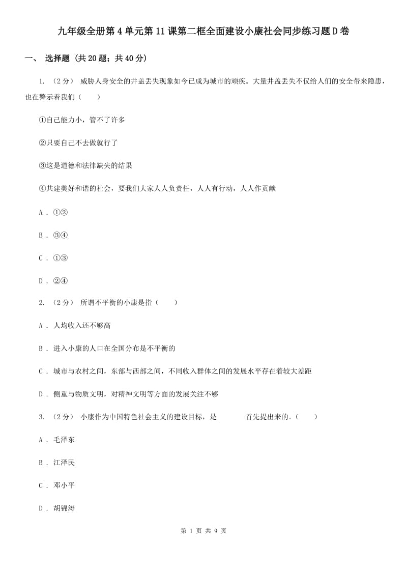 九年级全册第4单元第11课第二框全面建设小康社会同步练习题D卷_第1页