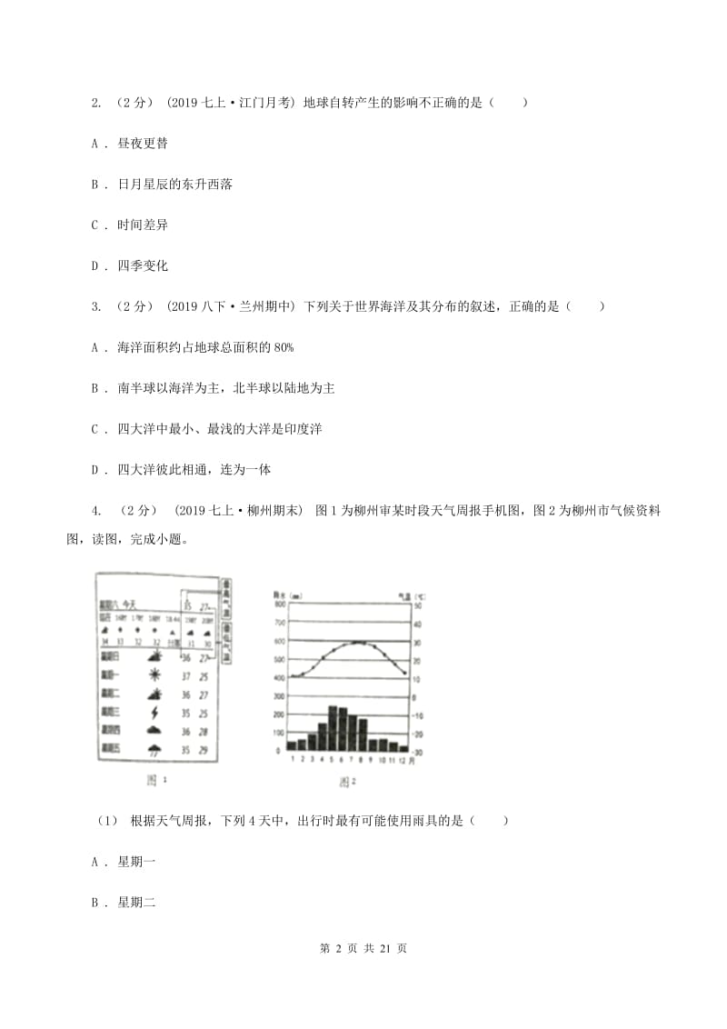 2020届九年级上学期地理期末考试试卷（A卷）B卷_第2页