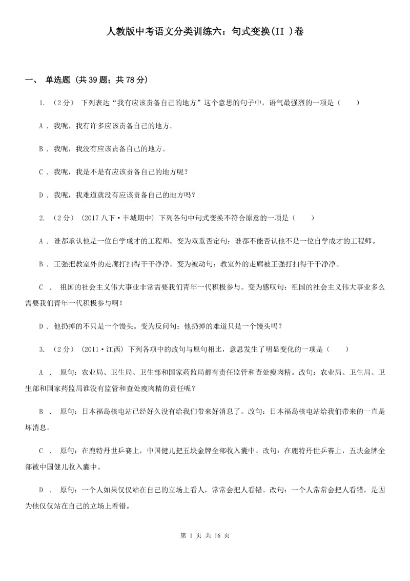 人教版中考语文分类训练六：句式变换(II )卷_第1页