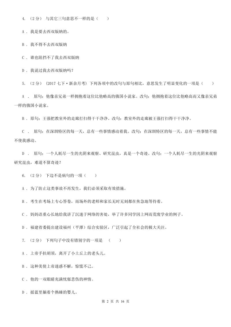 人教版中考语文分类训练六：句式变换(II )卷_第2页