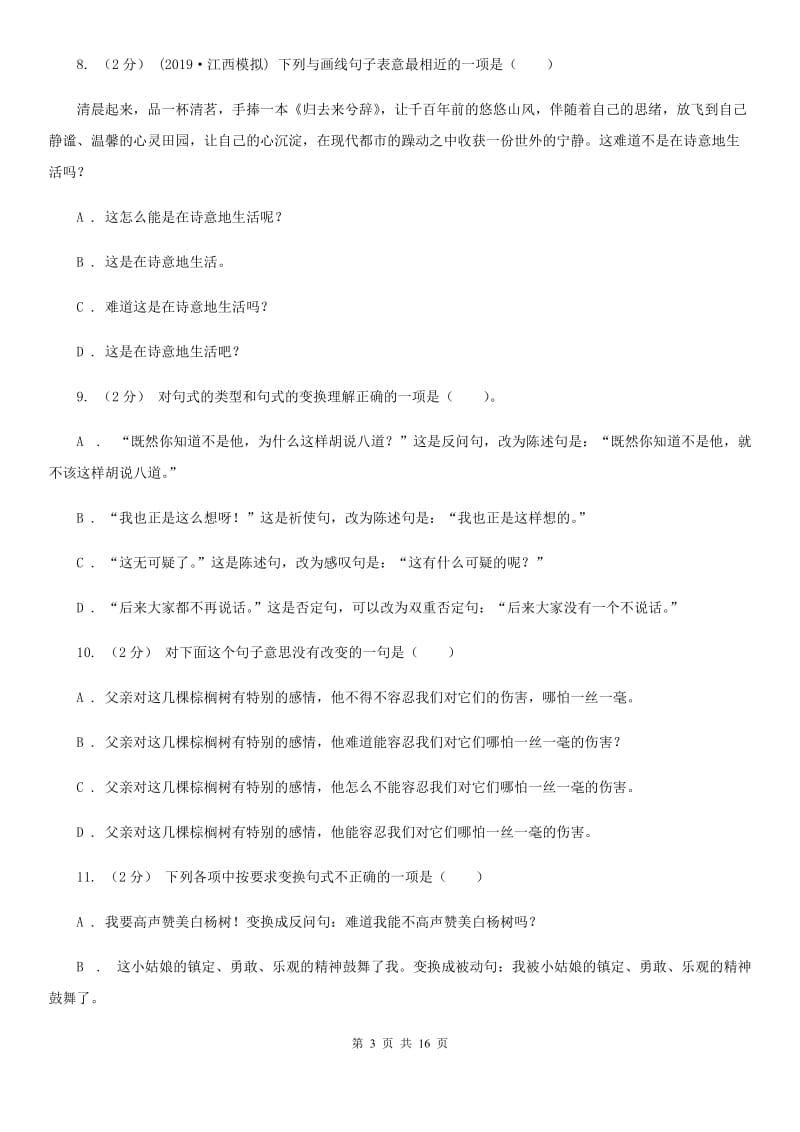 人教版中考语文分类训练六：句式变换(II )卷_第3页