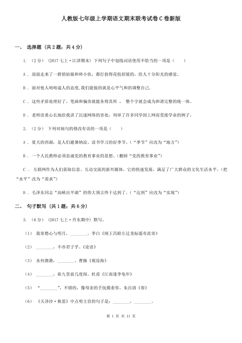 人教版七年级上学期语文期末联考试卷C卷新版_第1页