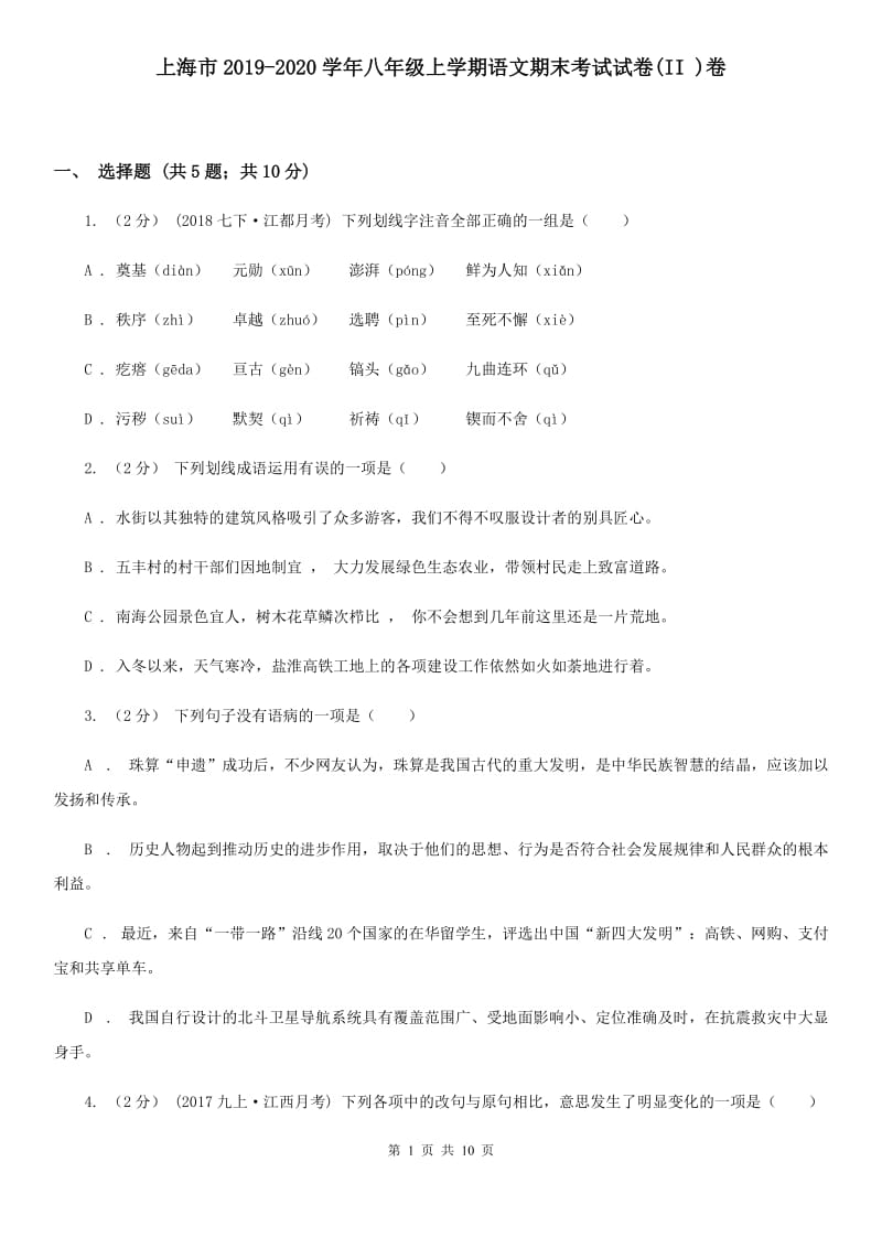 上海市2019-2020学年八年级上学期语文期末考试试卷(II )卷_第1页