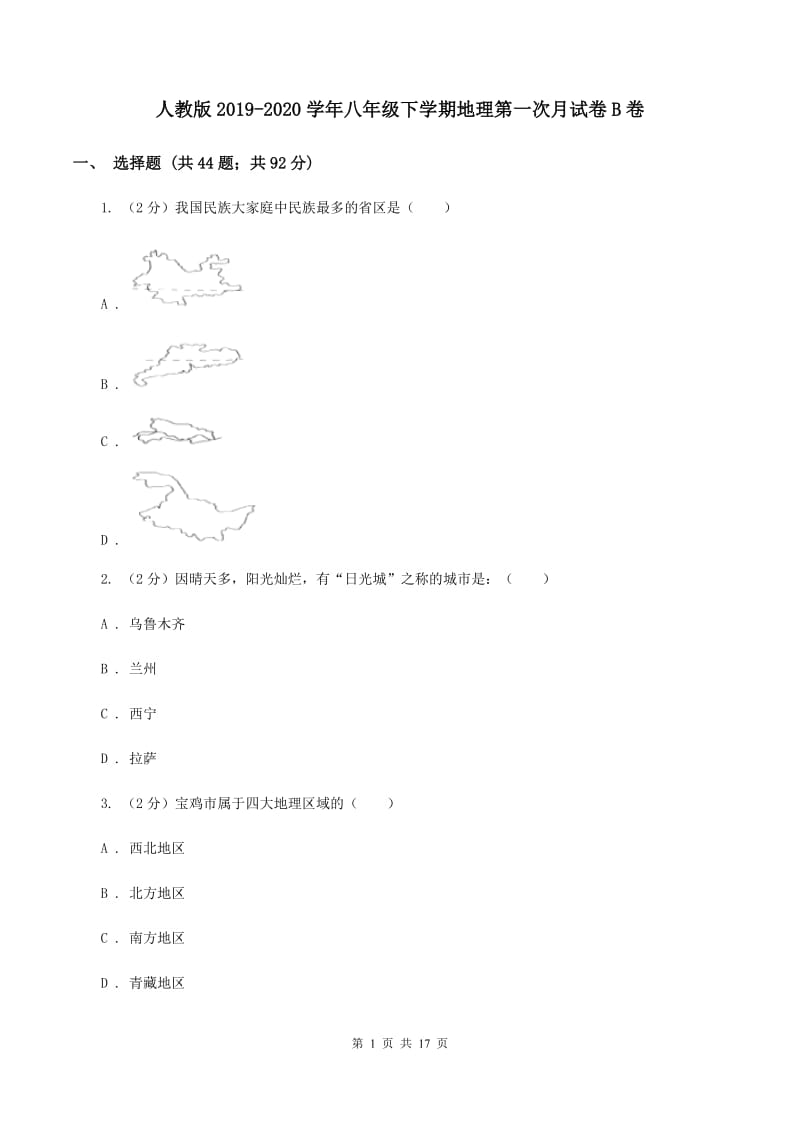 人教版2019-2020学年八年级下学期地理第一次月试卷B卷_第1页