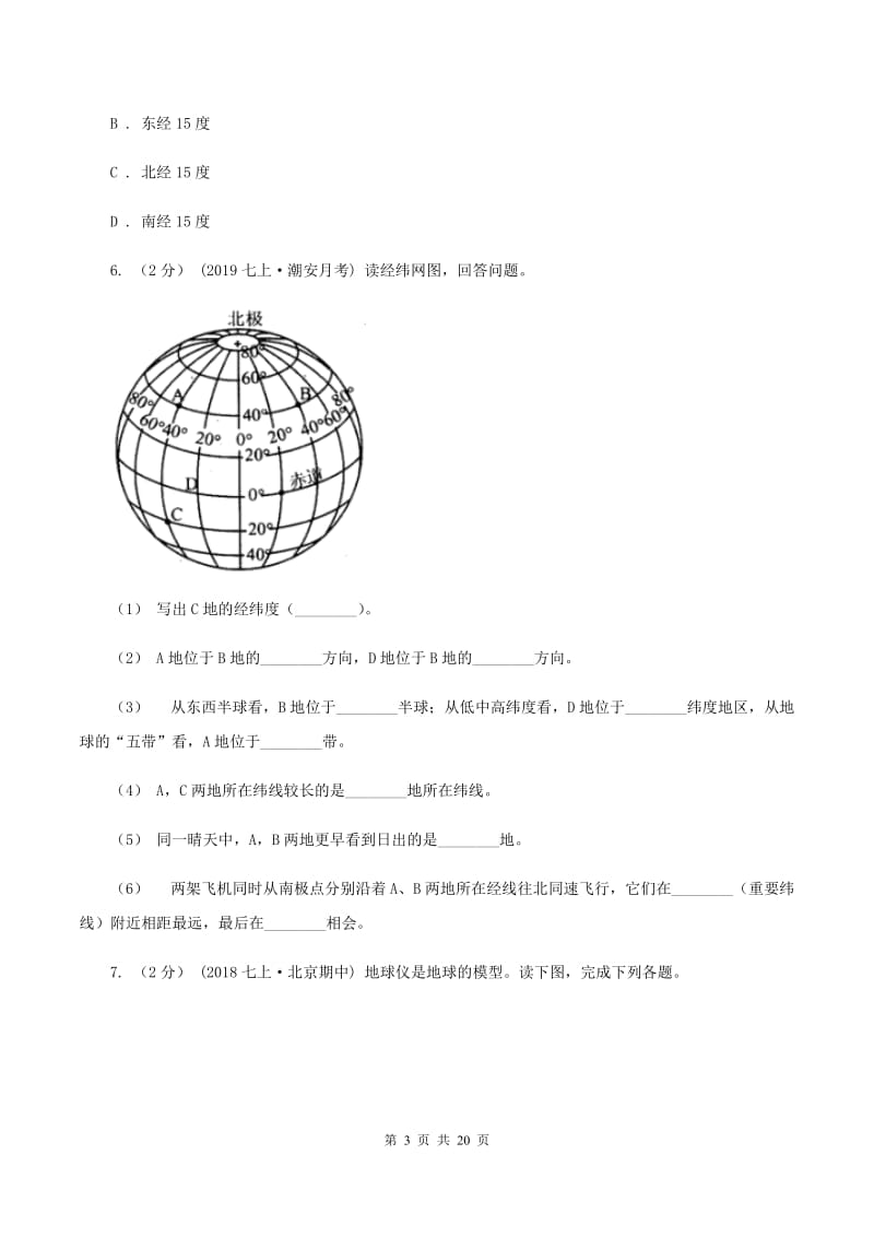 2019-2020学年七年级上学期地理期中考试试卷B卷 (4)_第3页