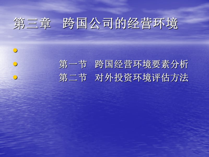 南開版佟家棟《國際貿(mào)易學》第三章跨國公司的經(jīng)營環(huán)境_第1頁