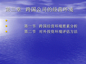 南開版佟家棟《國際貿易學》第三章跨國公司的經營環(huán)境