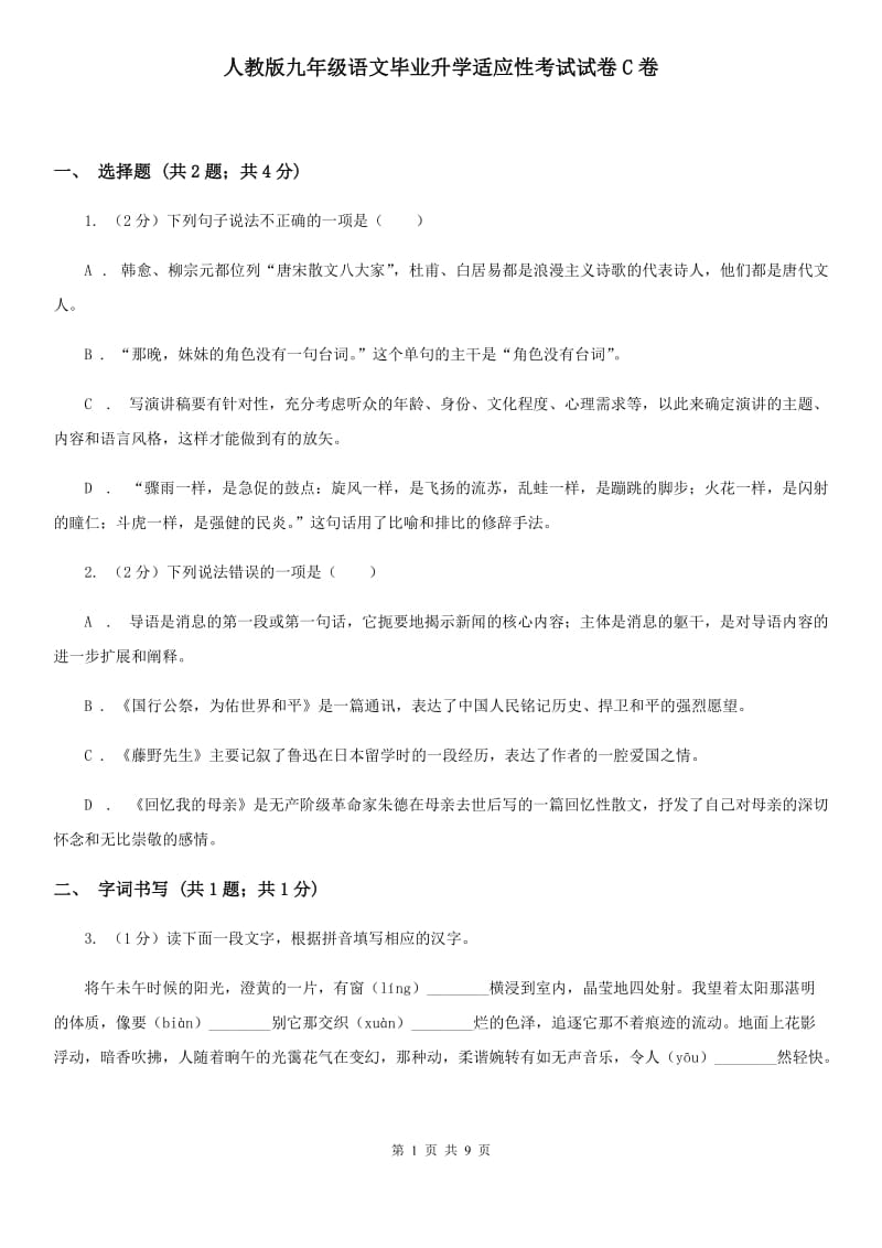 人教版九年级语文毕业升学适应性考试试卷C卷_第1页