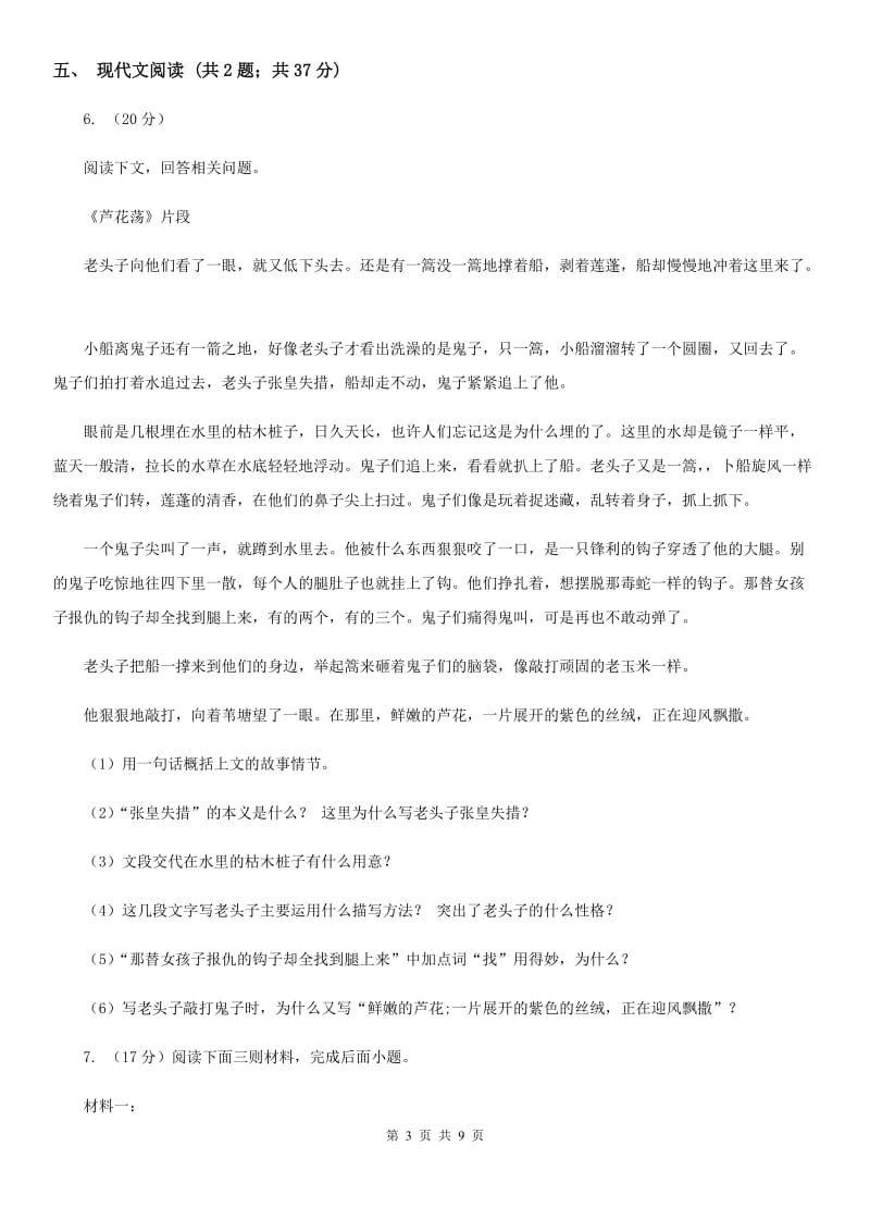 人教版九年级语文毕业升学适应性考试试卷C卷_第3页