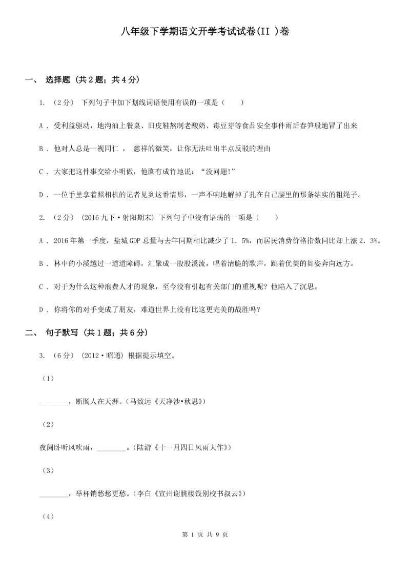 八年级下学期语文开学考试试卷(II )卷_第1页