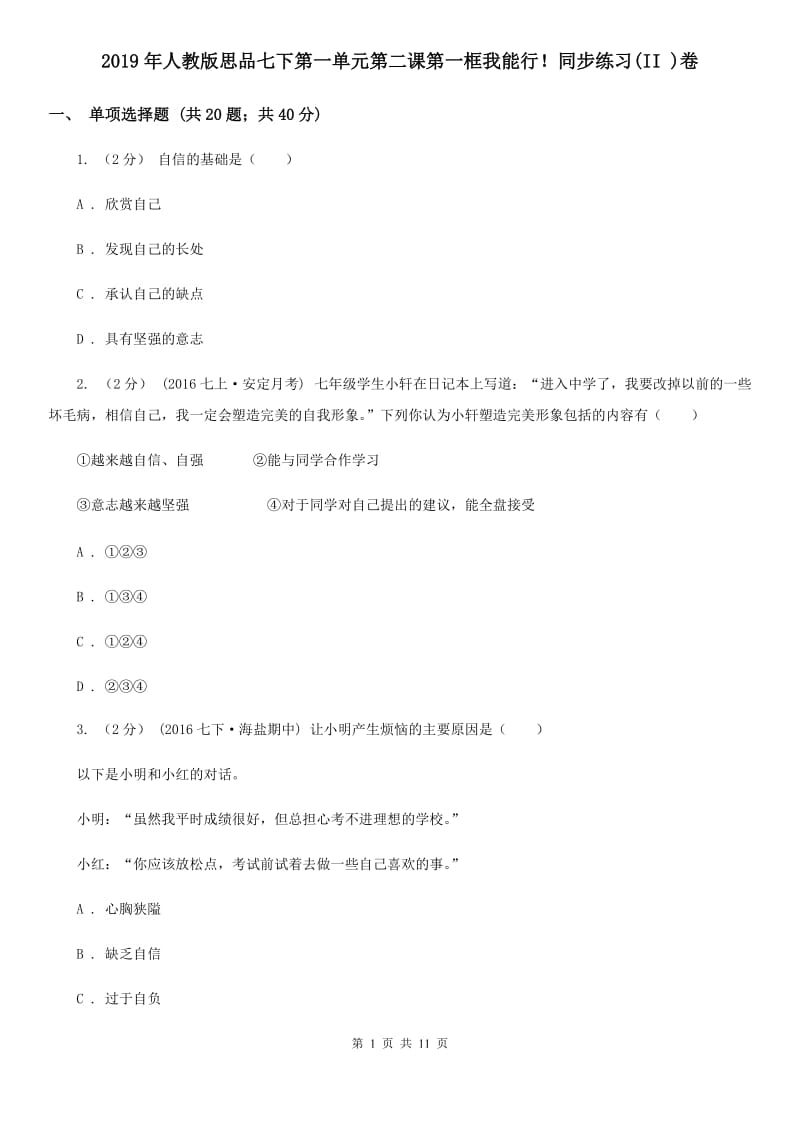 2019年人教版思品七下第一单元第二课第一框我能行！同步练习(II )卷_第1页