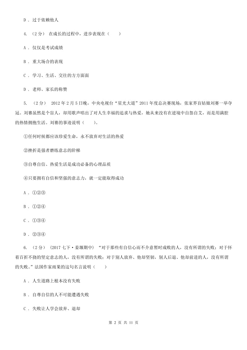 2019年人教版思品七下第一单元第二课第一框我能行！同步练习(II )卷_第2页