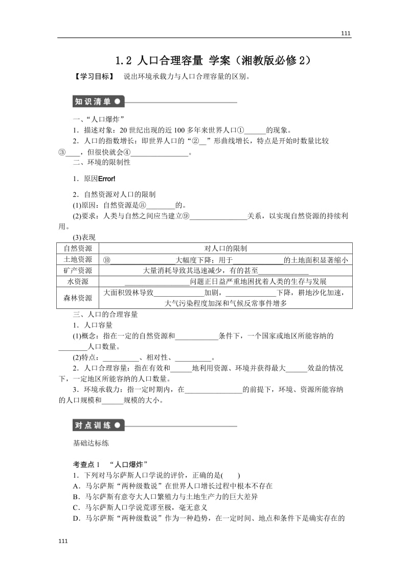 高一地理湘教版必修二学案 1.2 人口合理容量_第1页