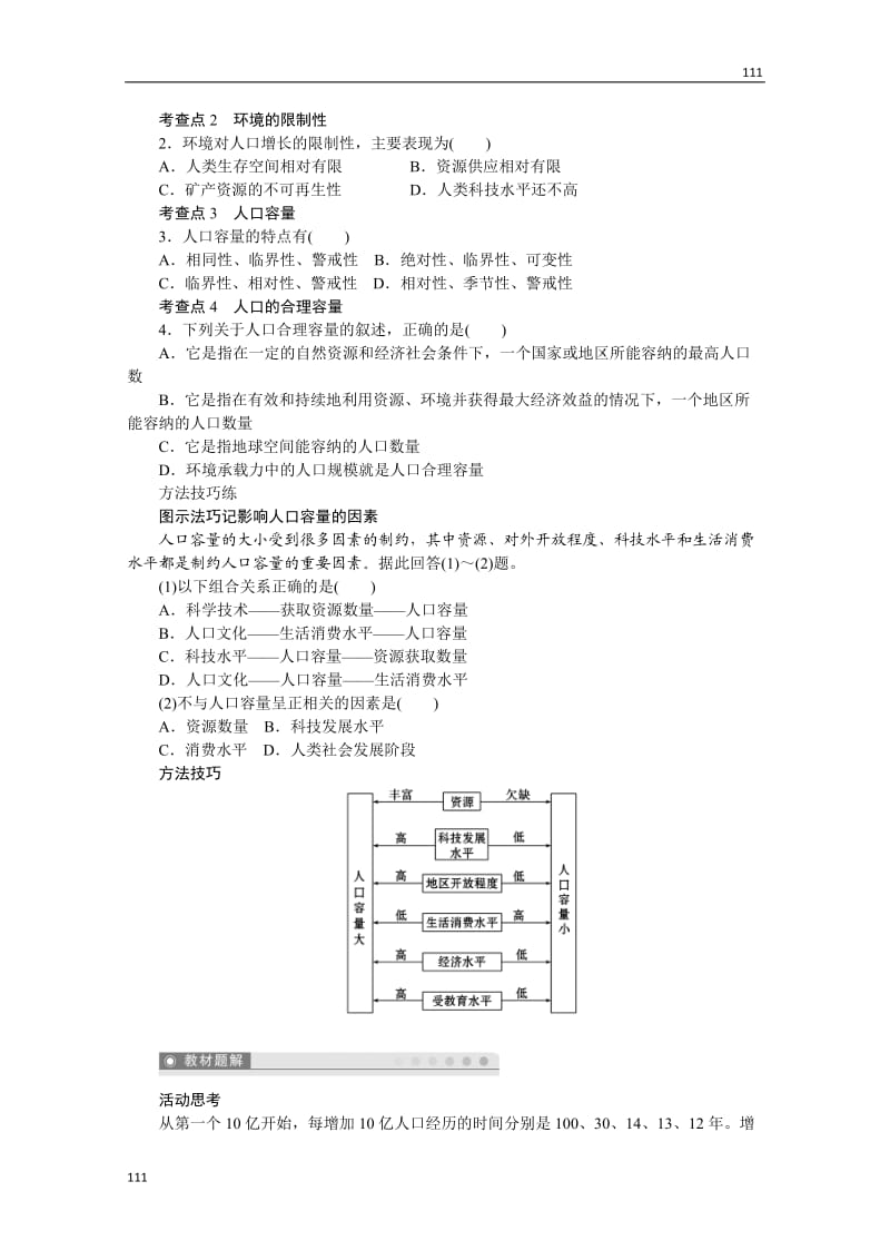 高一地理湘教版必修二学案 1.2 人口合理容量_第2页