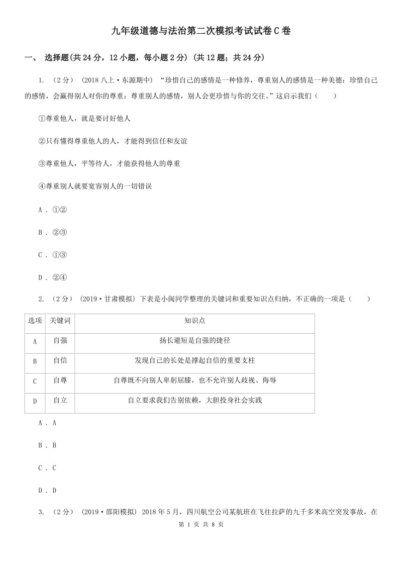 九年级道德与法治第二次模拟考试试卷C卷_第1页