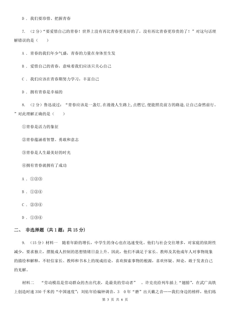 2019年人教版《道德与法治》七下第一单元1.2成长的不仅仅是身体同步练习A卷_第3页