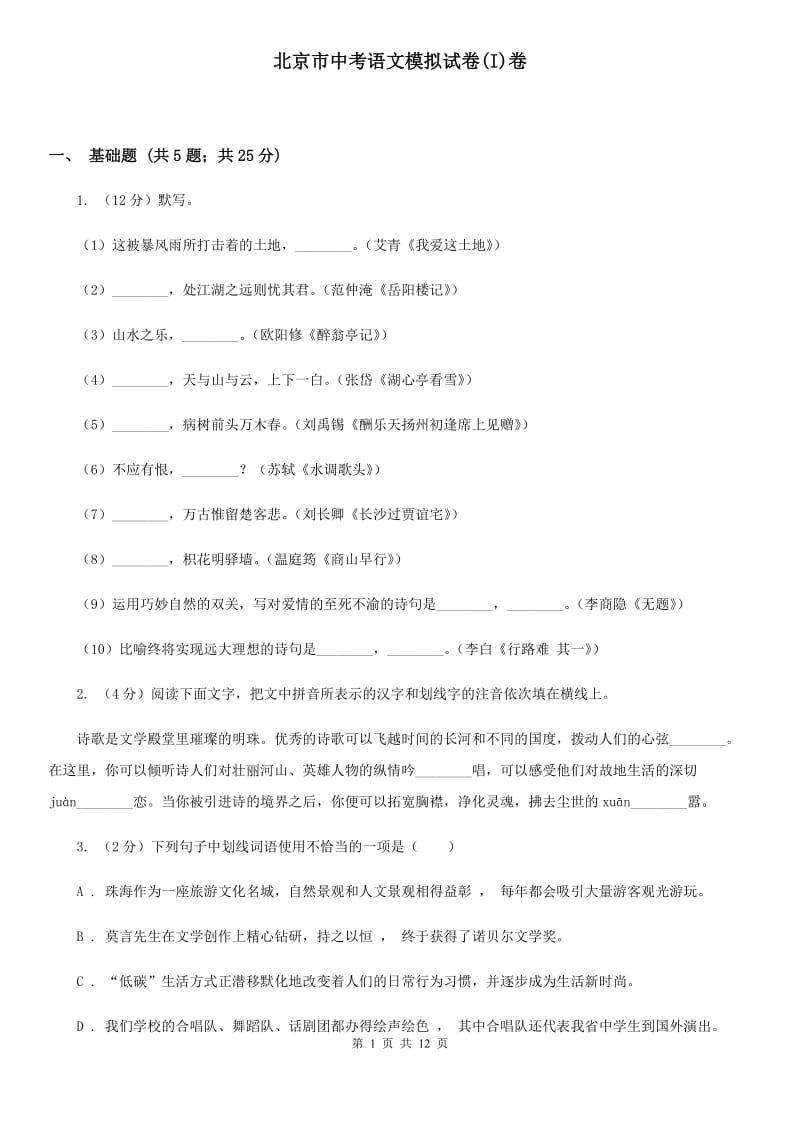 北京市中考语文模拟试卷(I)卷_第1页