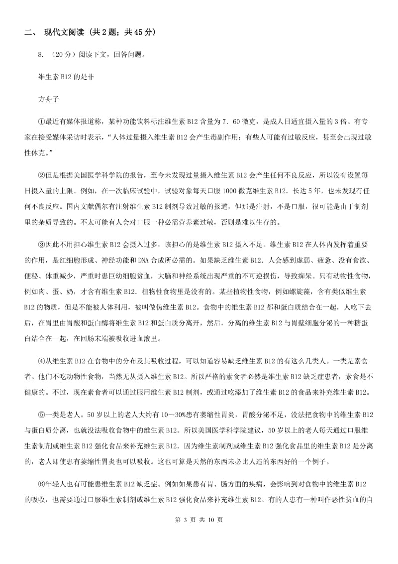 中考语文模拟卷(六)C卷_第3页