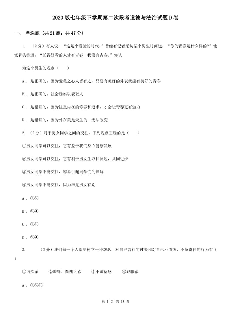 2020版七年级下学期第二次段考道德与法治试题D卷_第1页