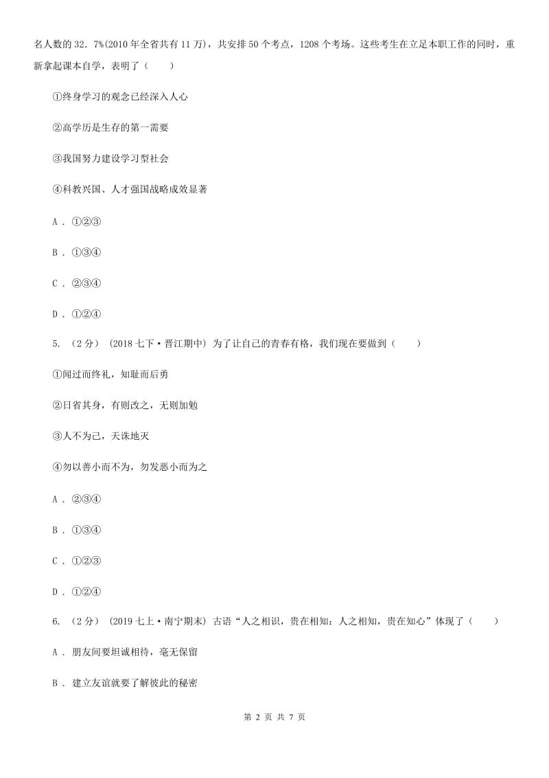 人教版2019-2020学年七年级上学期道德与法治期中联考试卷（I）卷_第2页