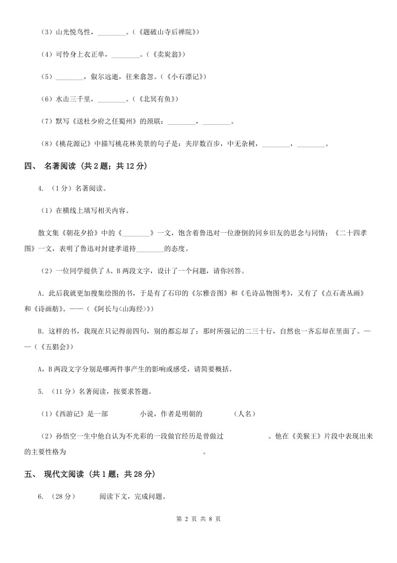 人教版九年级下学期语文3月第一次联合模拟考试试卷(I)卷_第2页