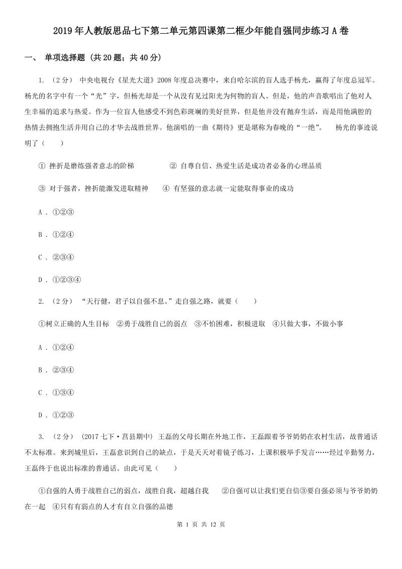 2019年人教版思品七下第二单元第四课第二框少年能自强同步练习A卷_第1页