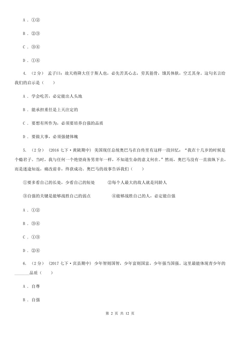 2019年人教版思品七下第二单元第四课第二框少年能自强同步练习A卷_第2页