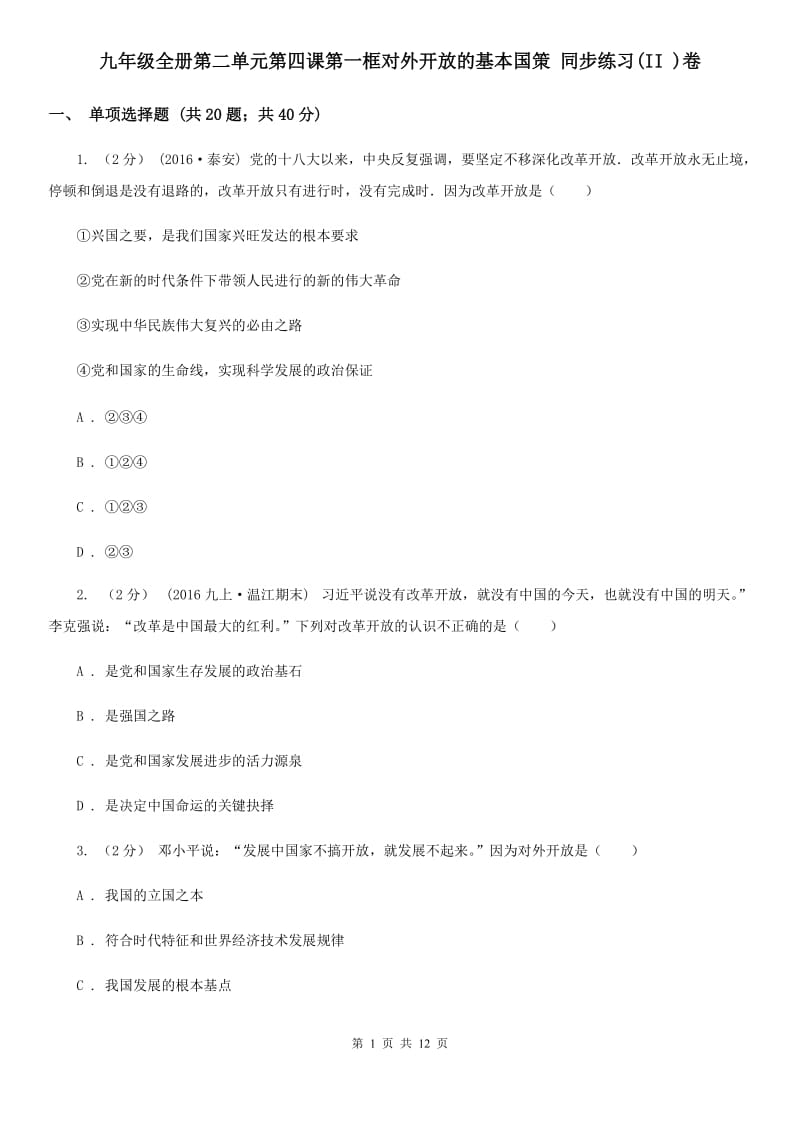 九年级全册第二单元第四课第一框对外开放的基本国策 同步练习(II )卷_第1页