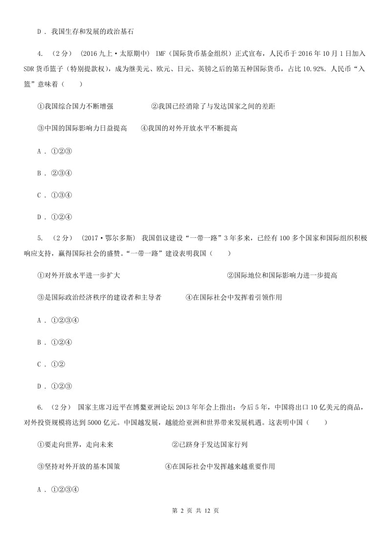 九年级全册第二单元第四课第一框对外开放的基本国策 同步练习(II )卷_第2页