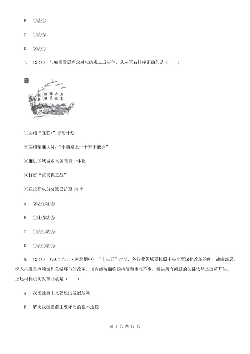 九年级全册第二单元第四课第一框对外开放的基本国策 同步练习(II )卷_第3页