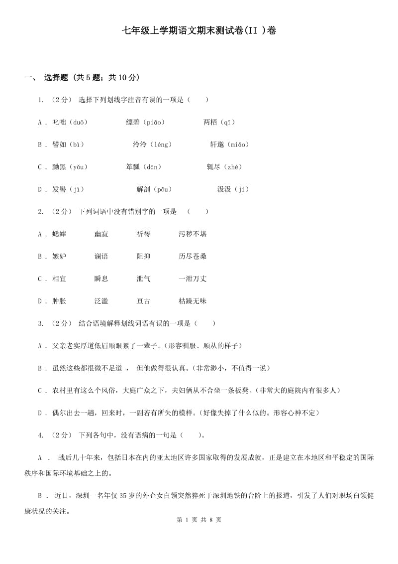 七年级上学期语文期末测试卷(II )卷_第1页