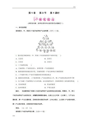 新課標(biāo)同步導(dǎo)地理（智能演練）：湘教版必修3 第1章第三節(jié)區(qū)域發(fā)展差異第1課時(shí)東、中、西差異