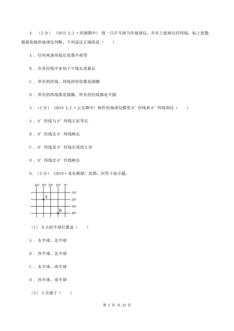 湘教版七年级上学期地理期中考试试卷D卷1_第2页