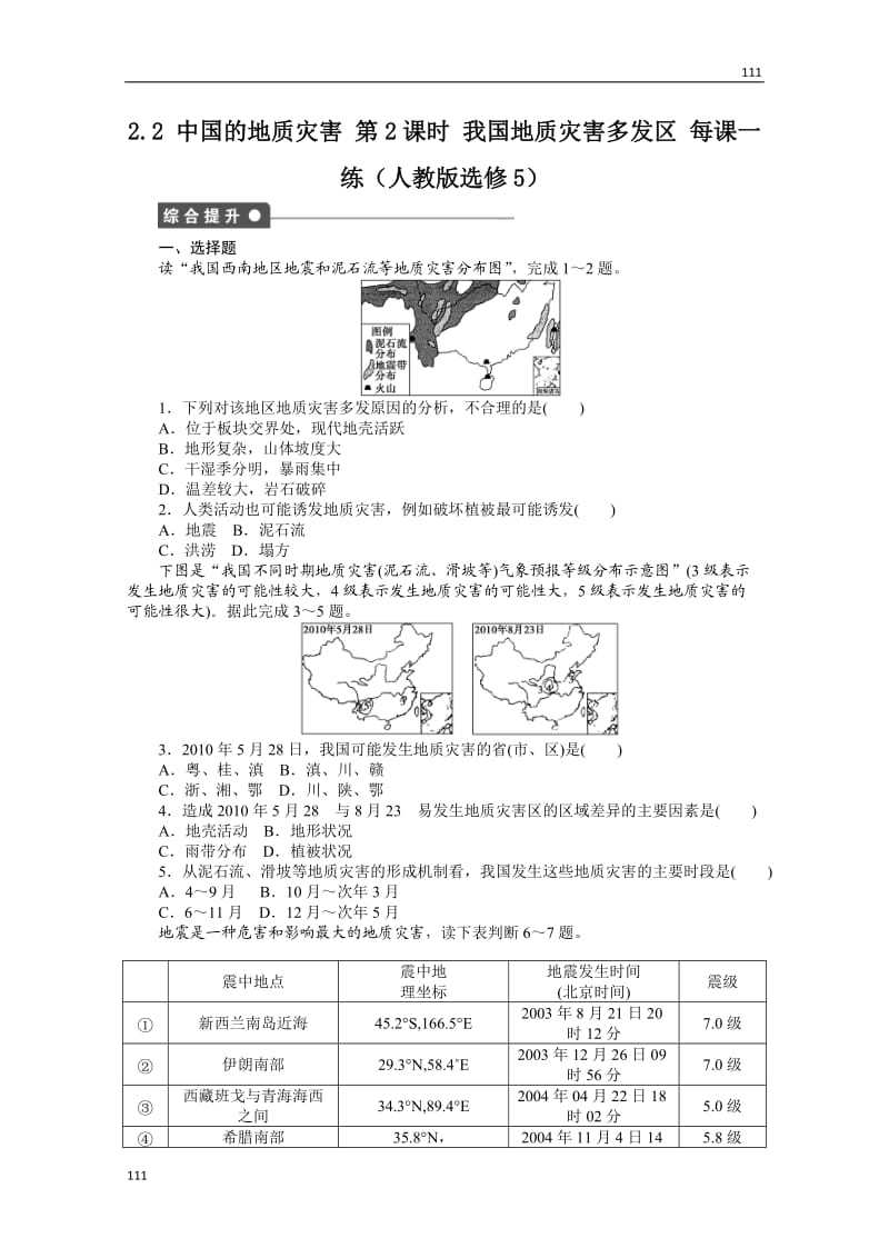 高二地理新人教版选修五课时作业 2.2《中国的地质灾害》第2课时_第1页