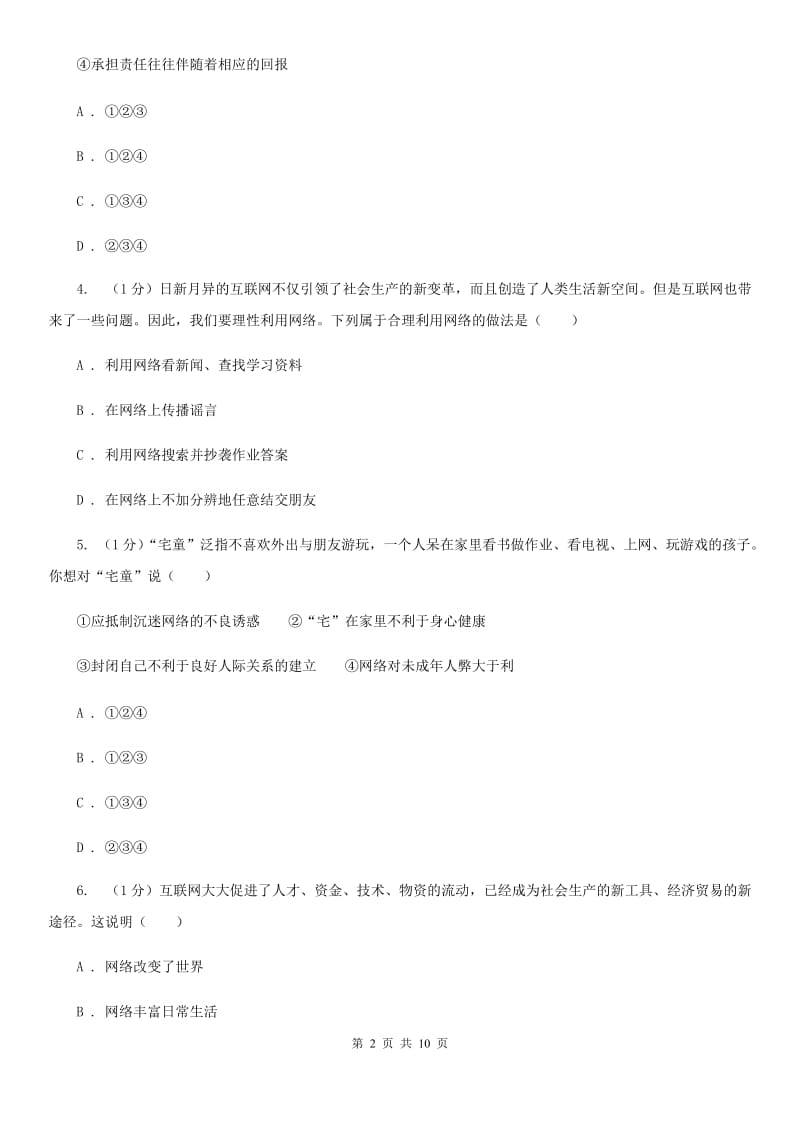 人教版2019-2020学年八年级上学期道德与法治期中质量调研检测试卷B卷_第2页