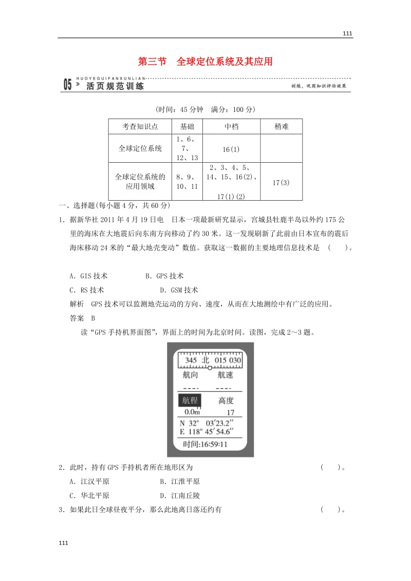 高一地理 3-3《全球定位系统及其应用》活页规范训练（含解析） 湘教版必修3_第1页