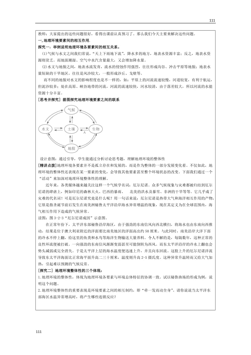 高中地理必修三3.2 《自然地理环境的整体性》 教学设计 湘教新课标_第2页