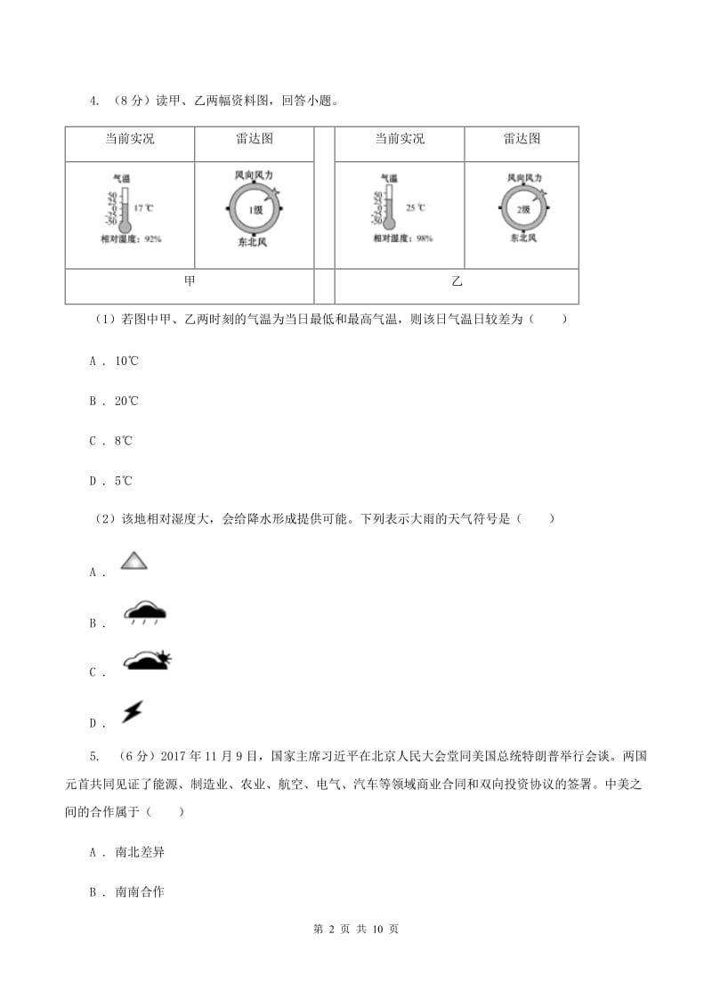 2020届中考选考科目调研测试地理试卷（I）卷_第2页