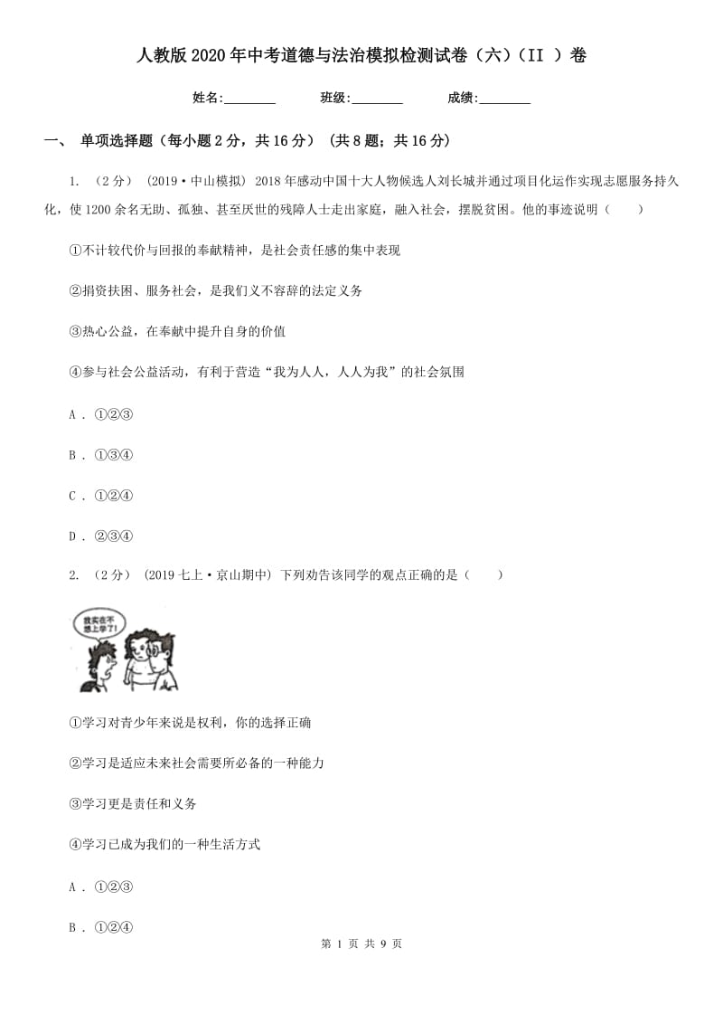 人教版2020年中考道德与法治模拟检测试卷（六）（II ）卷_第1页