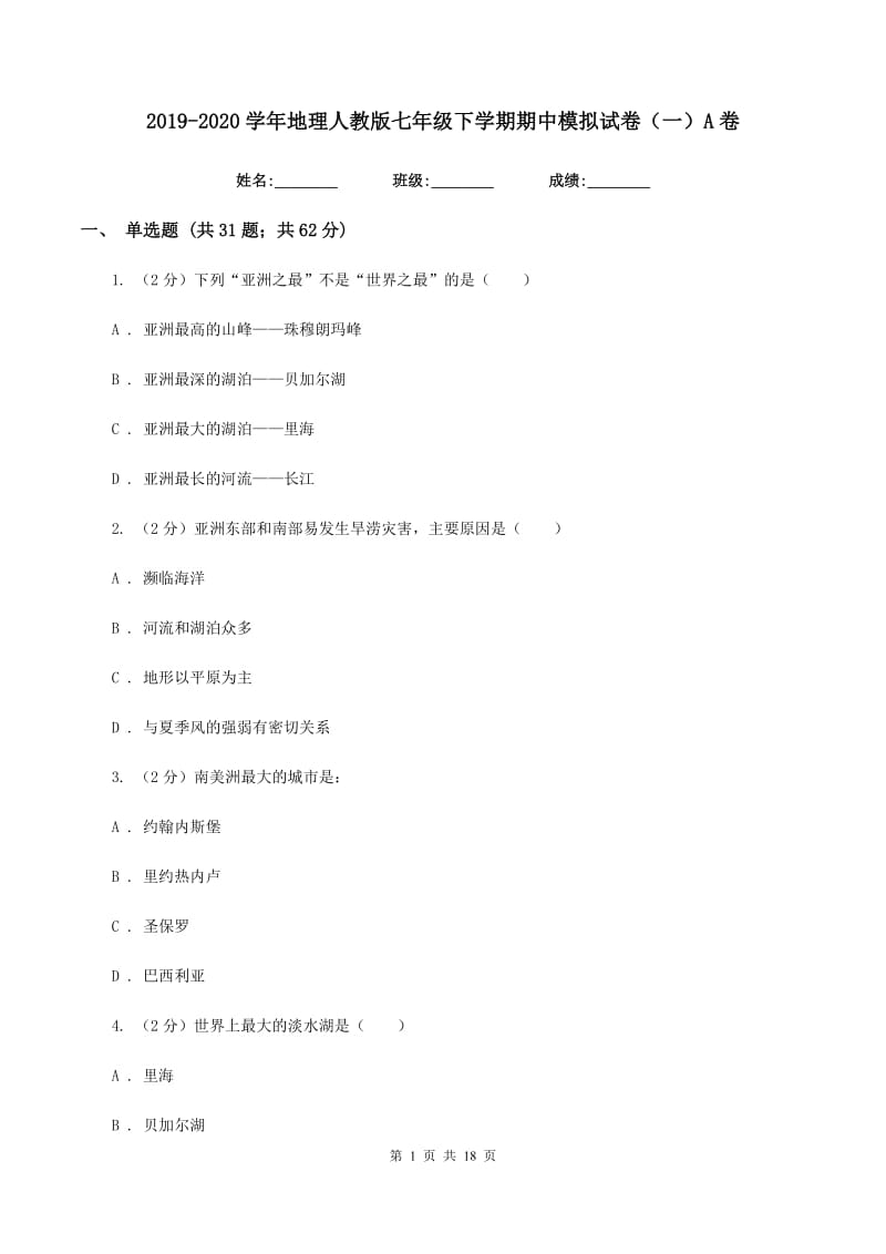 2019-2020学年地理人教版七年级下学期期中模拟试卷（一）A卷_第1页