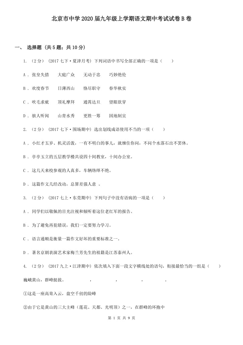 北京市中学2020届九年级上学期语文期中考试试卷B卷_第1页