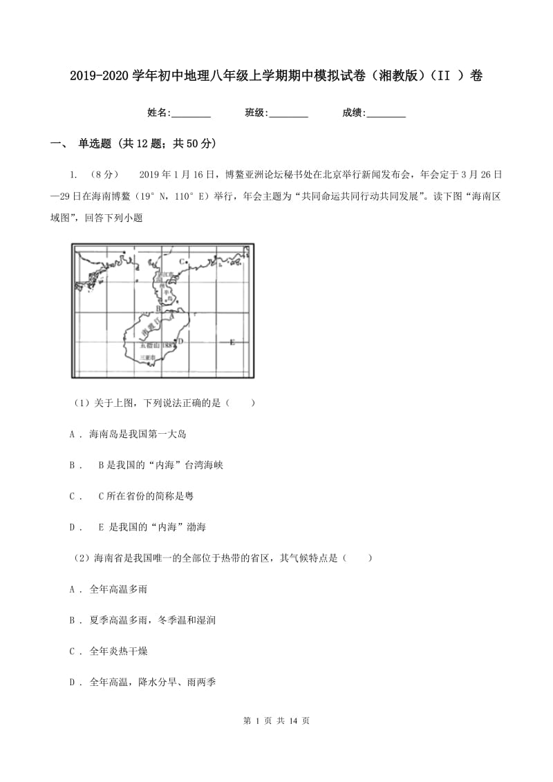 2019-2020学年初中地理八年级上学期期中模拟试卷（湘教版）（II ）卷_第1页