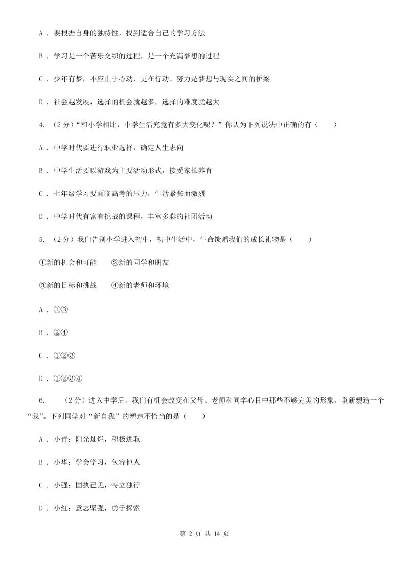 2019年七年级上学期政治校联考试卷(II )卷_第2页